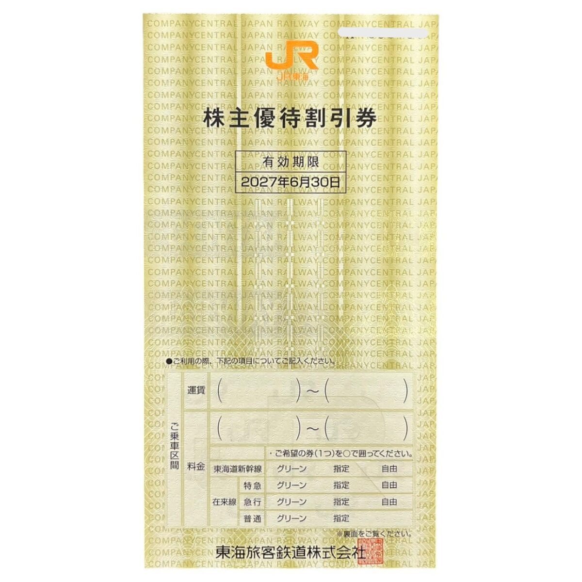 JR東海優待券 (1)