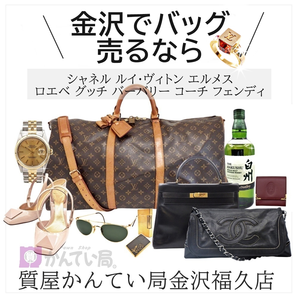 金沢でバッグ売るなら「質屋かんてい局金沢福久店」へ!