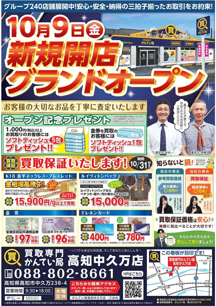 買取専門かんてい局 高知中久万店 ギャラリー画像1