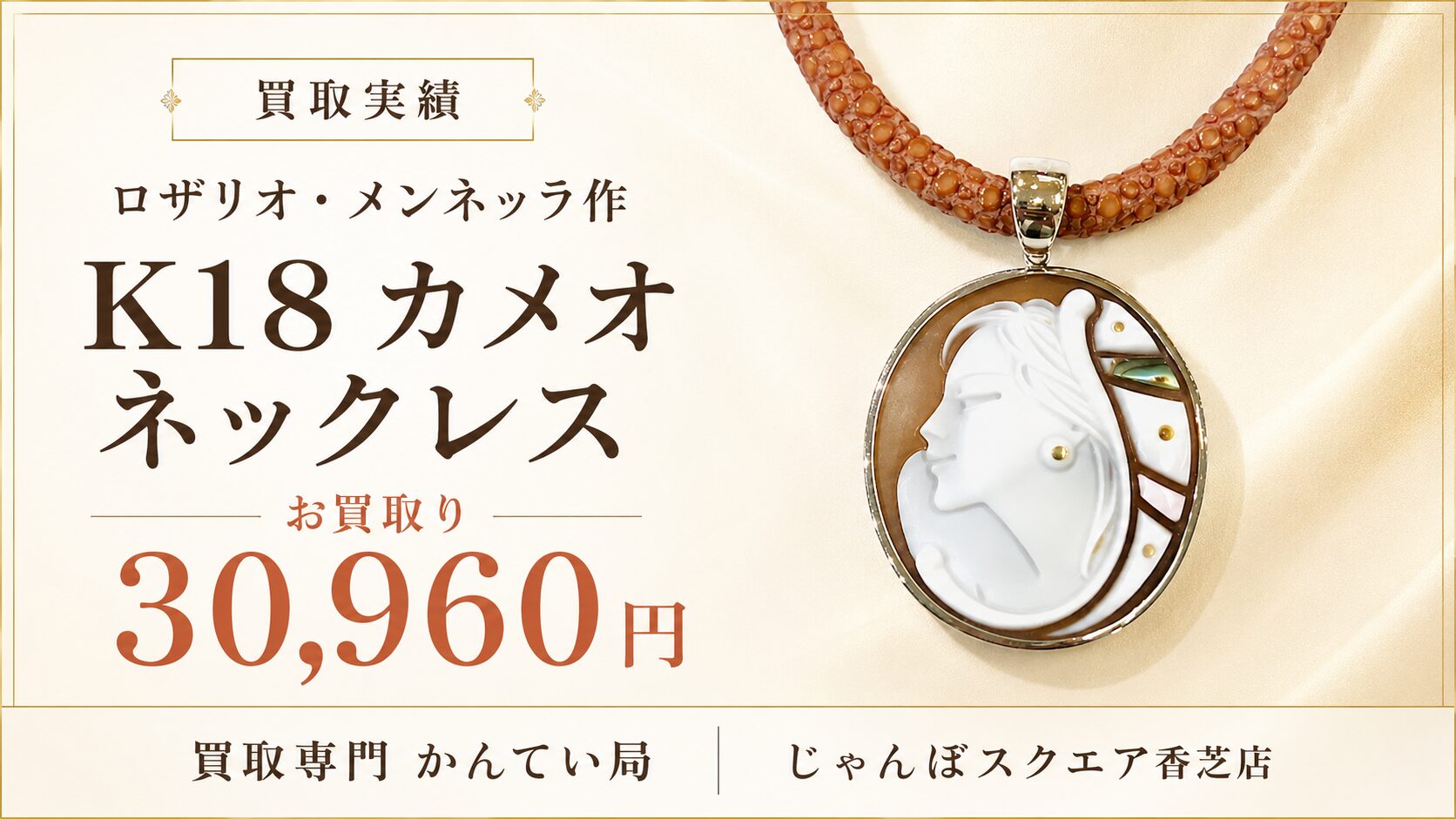 買取実績】ロザリオ・メンネッラ作 K18カメオネックレスを30,960円でお