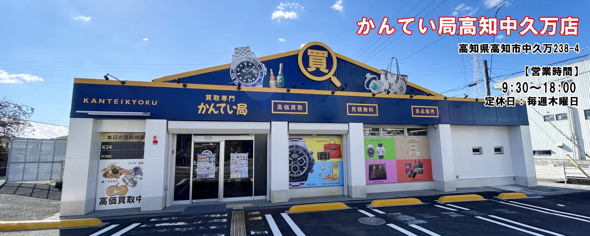 買取専門かんてい局 高知中久万店