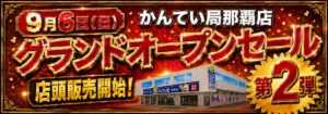 グランドオープンセール第2弾