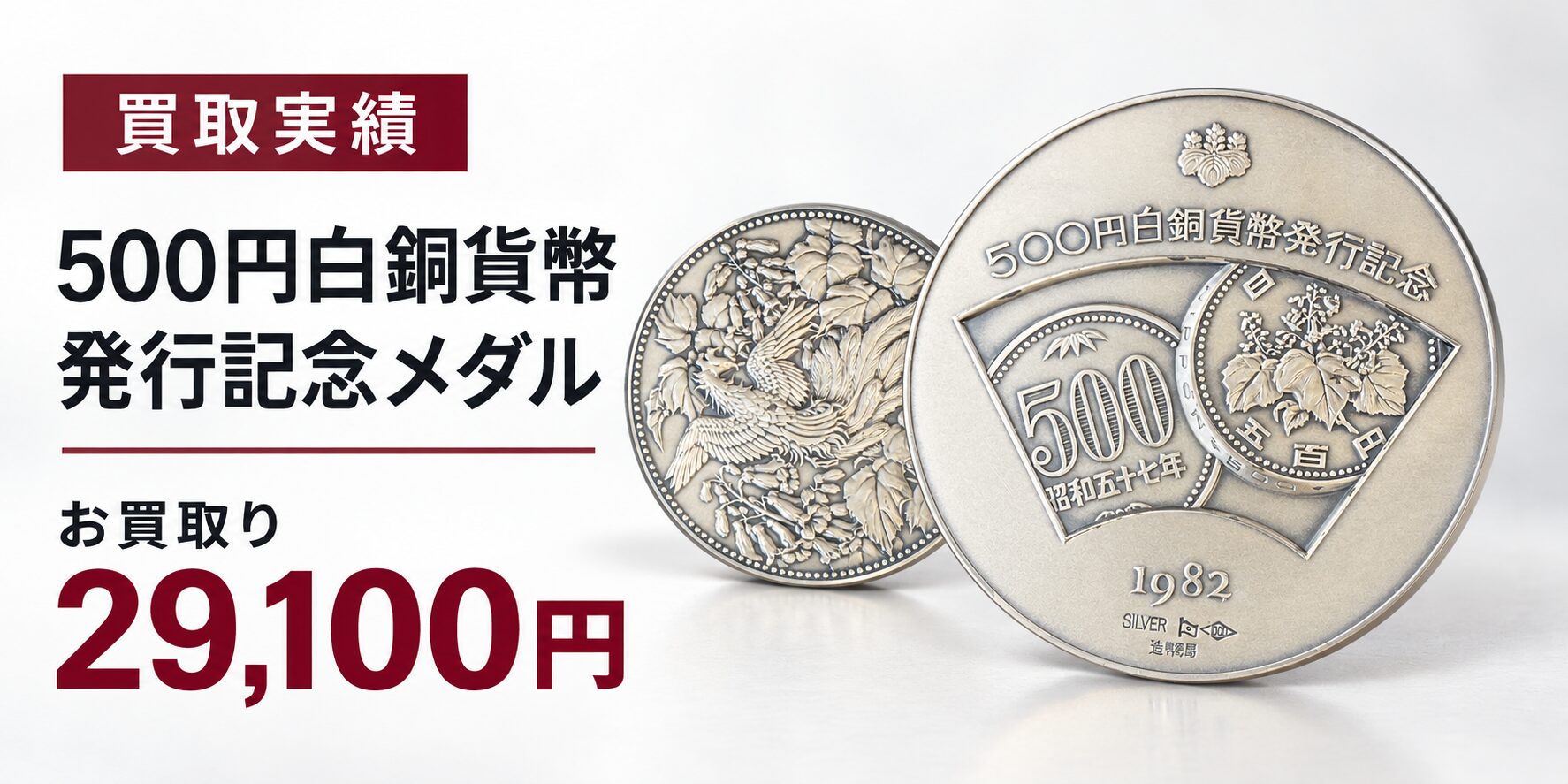 500円白銅貨幣発行記念メダル　※週末限定価格※7/11〜7/12 買取実績】500円白銅貨幣発行記念メダル（純銀製）を29,100円でお