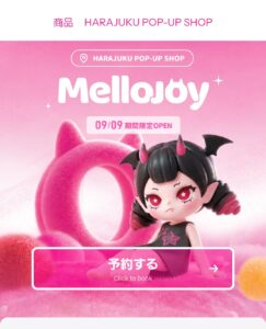 メロジョイ ポップアップショップの予約方法！整理券・招待コードの