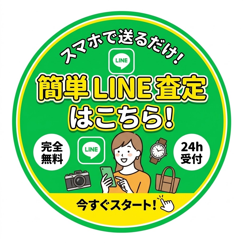 簡単LINE査定