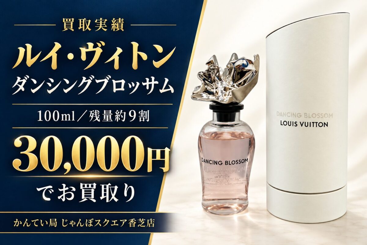 ルイ・ヴィトン香水の買取実績