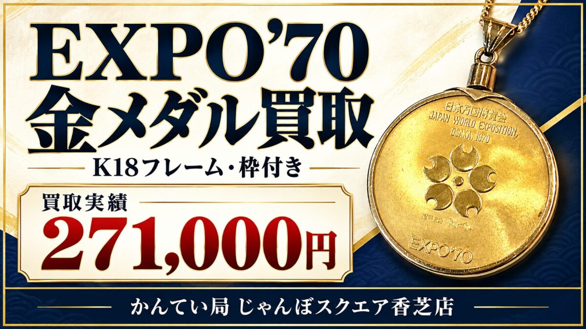 EXPO’70金メダル買取実績 271,000円