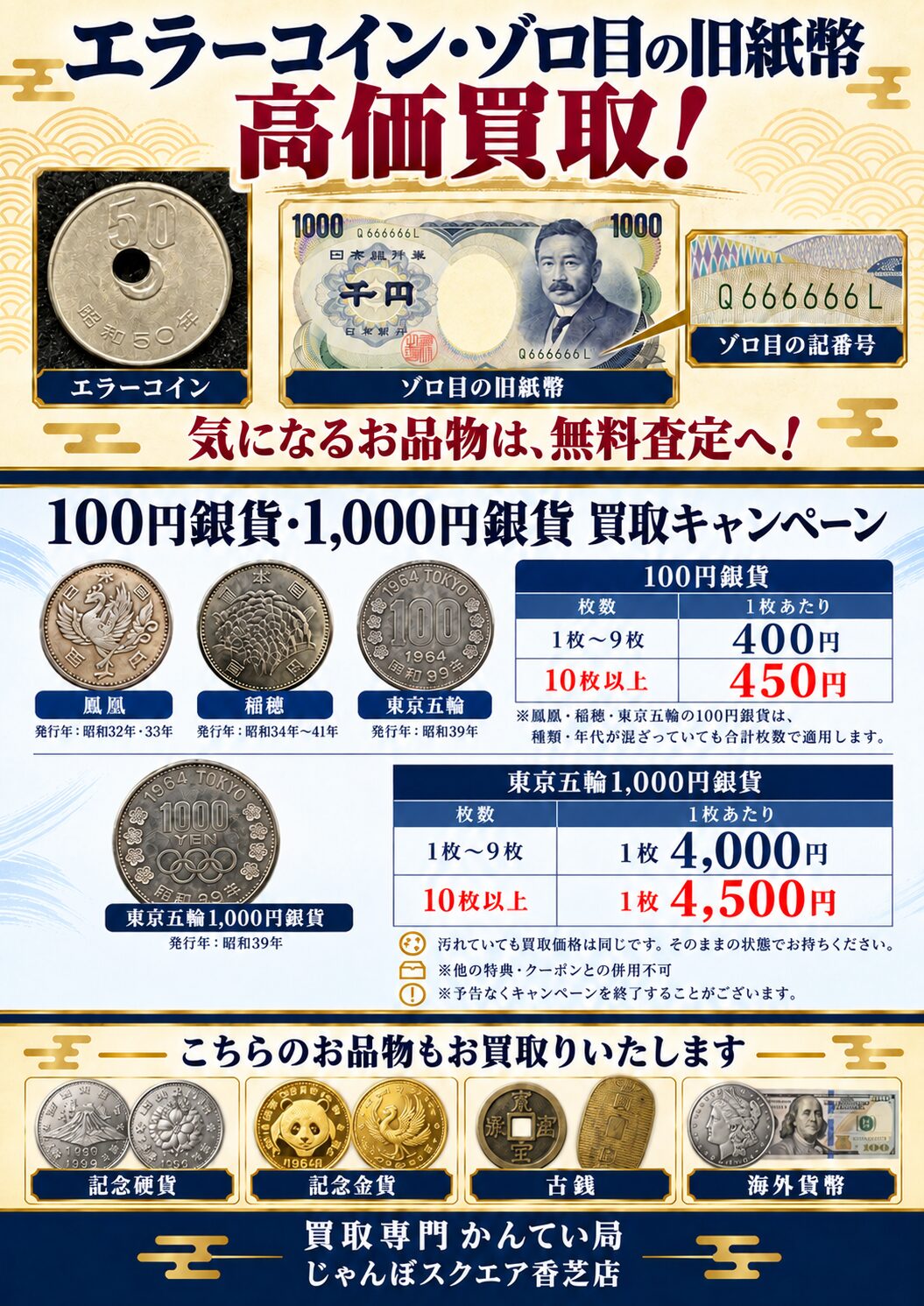 香芝市】100円銀貨は最大450円・東京五輪1,000円銀貨は最大4,500円