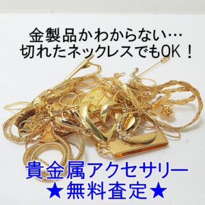 貴金属アクセサリー★無料査定★