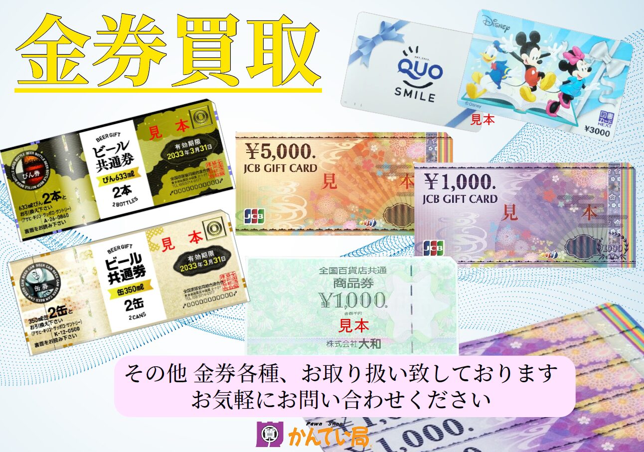 石川県・金券買い取ります