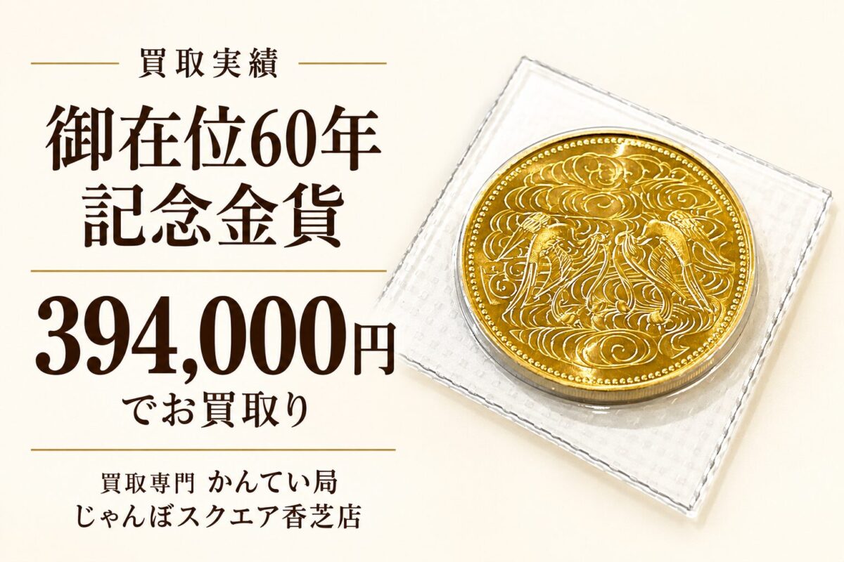 御在位60年記念金貨の買取実績