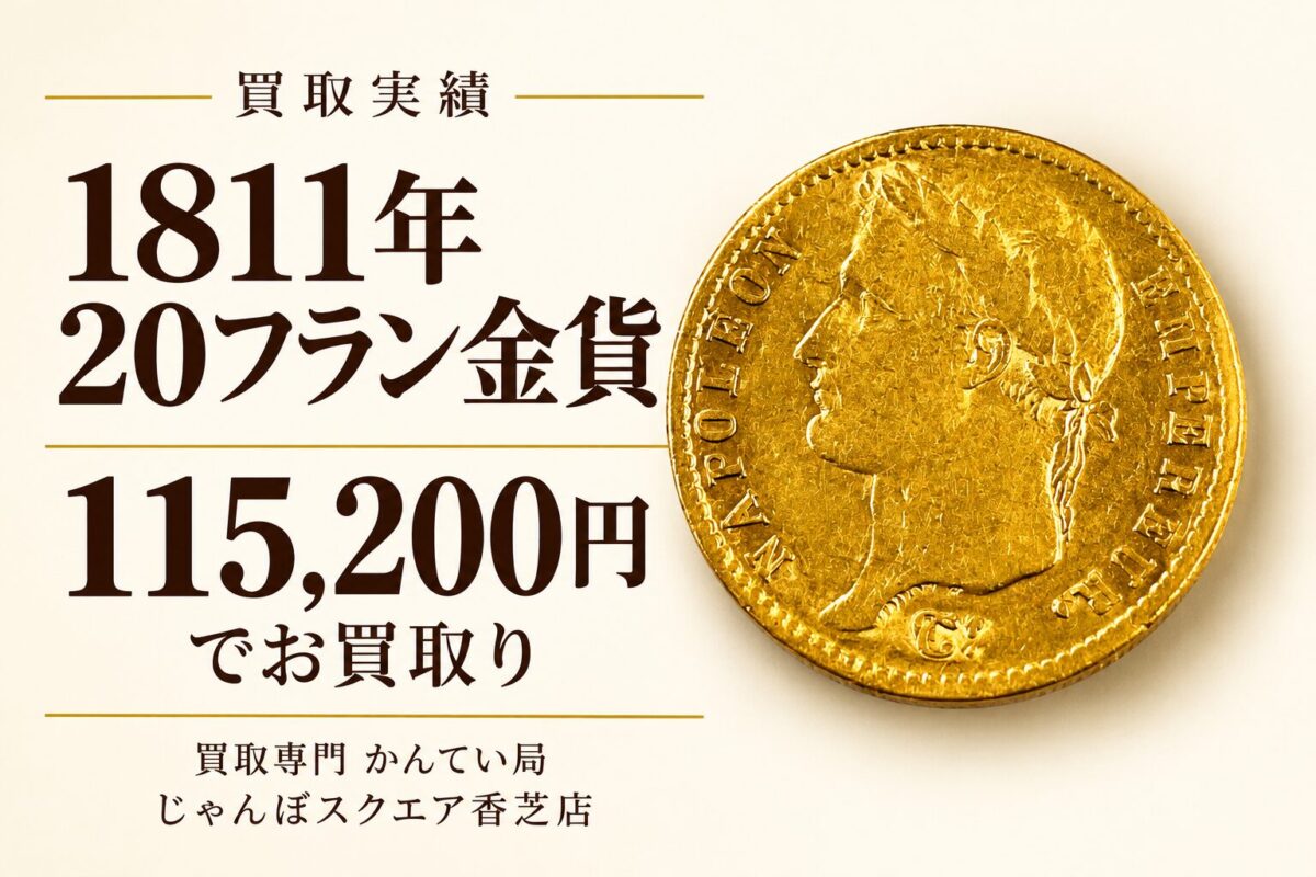 1811年20フラン金貨の買取実績