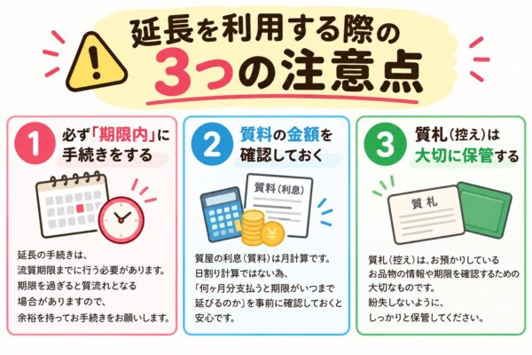 質預かり 延長利用の3つの注意点