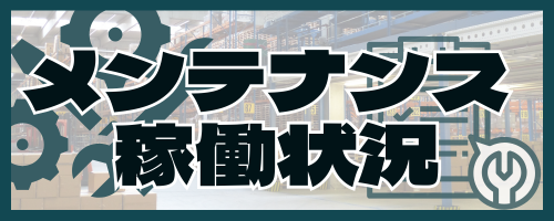 メンテナンス 稼働状況 (1)