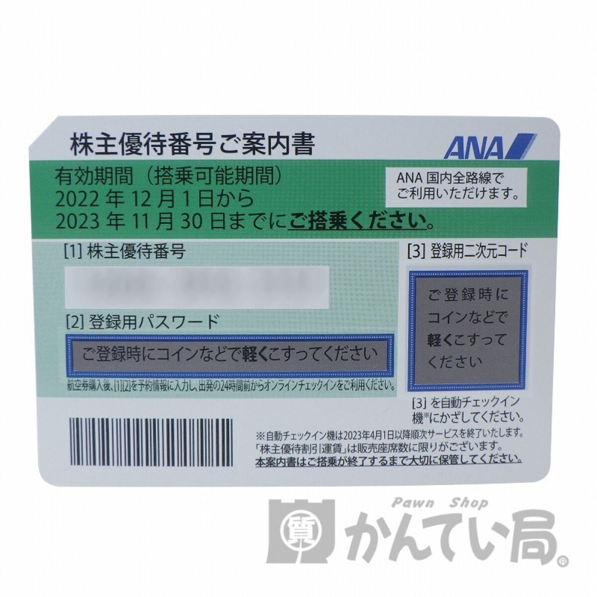 ANA(全日空) 株主優待券 有効期限:2022年12月1日～2023年11月30日まで