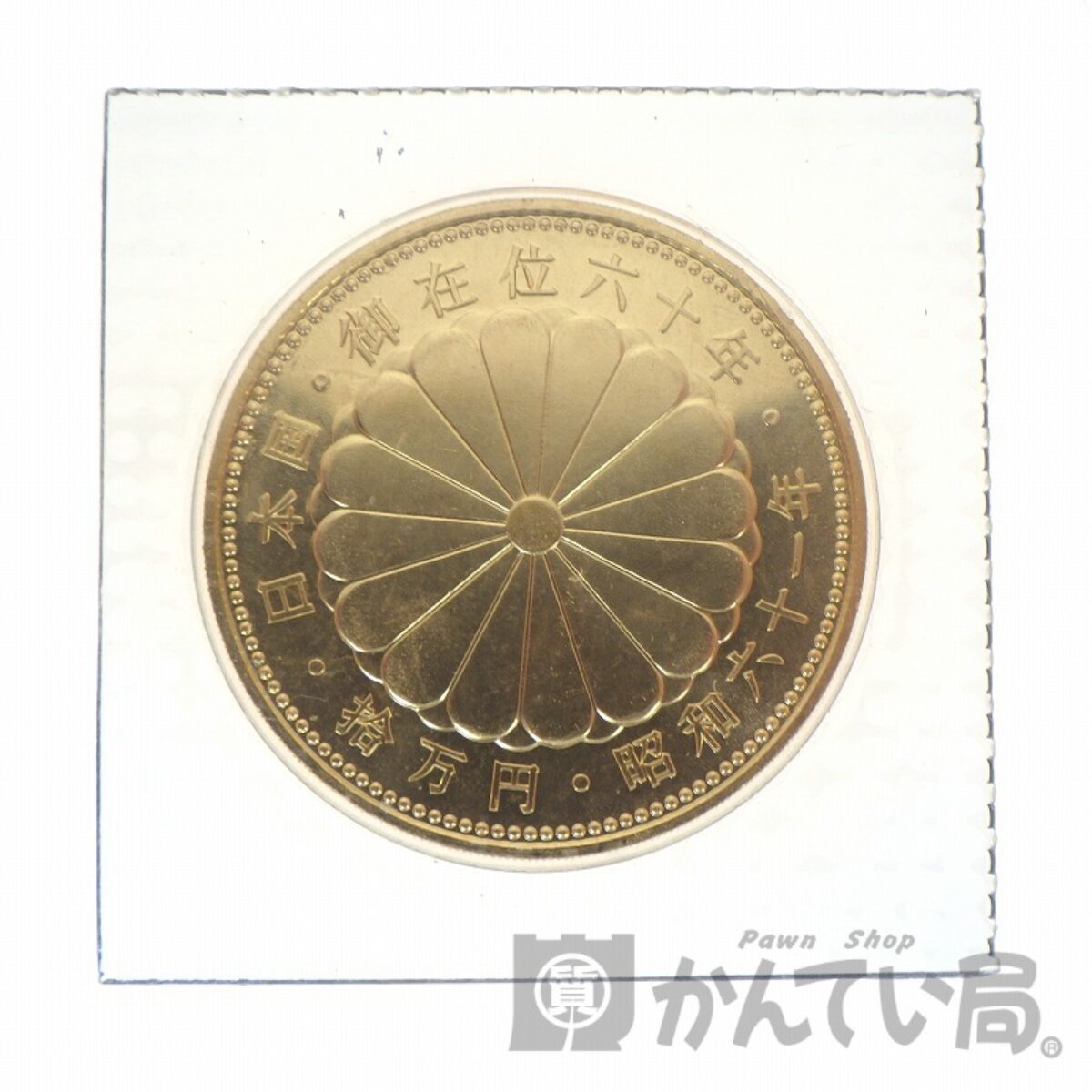 24K20g 天皇陛下御在位60年記念 10万円金貨 - コレクション