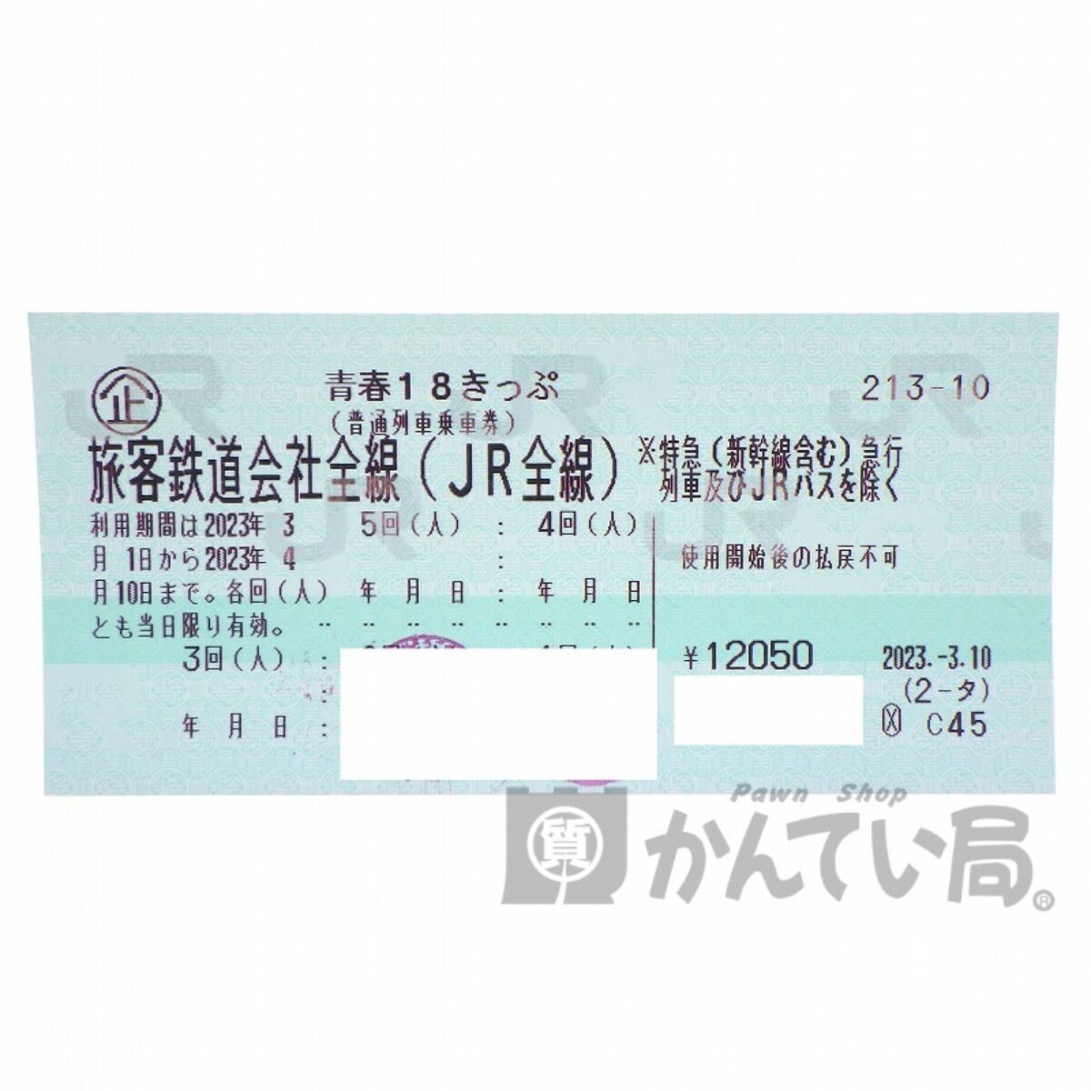 新潟市中央区で金券買取中！！』青春18きっぷ 残り3回の買取価格をご