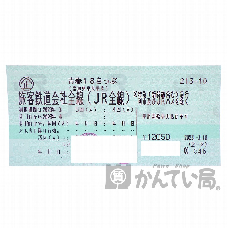 青春18きっぷ 3回 3回分 2023 - 鉄道乗車券