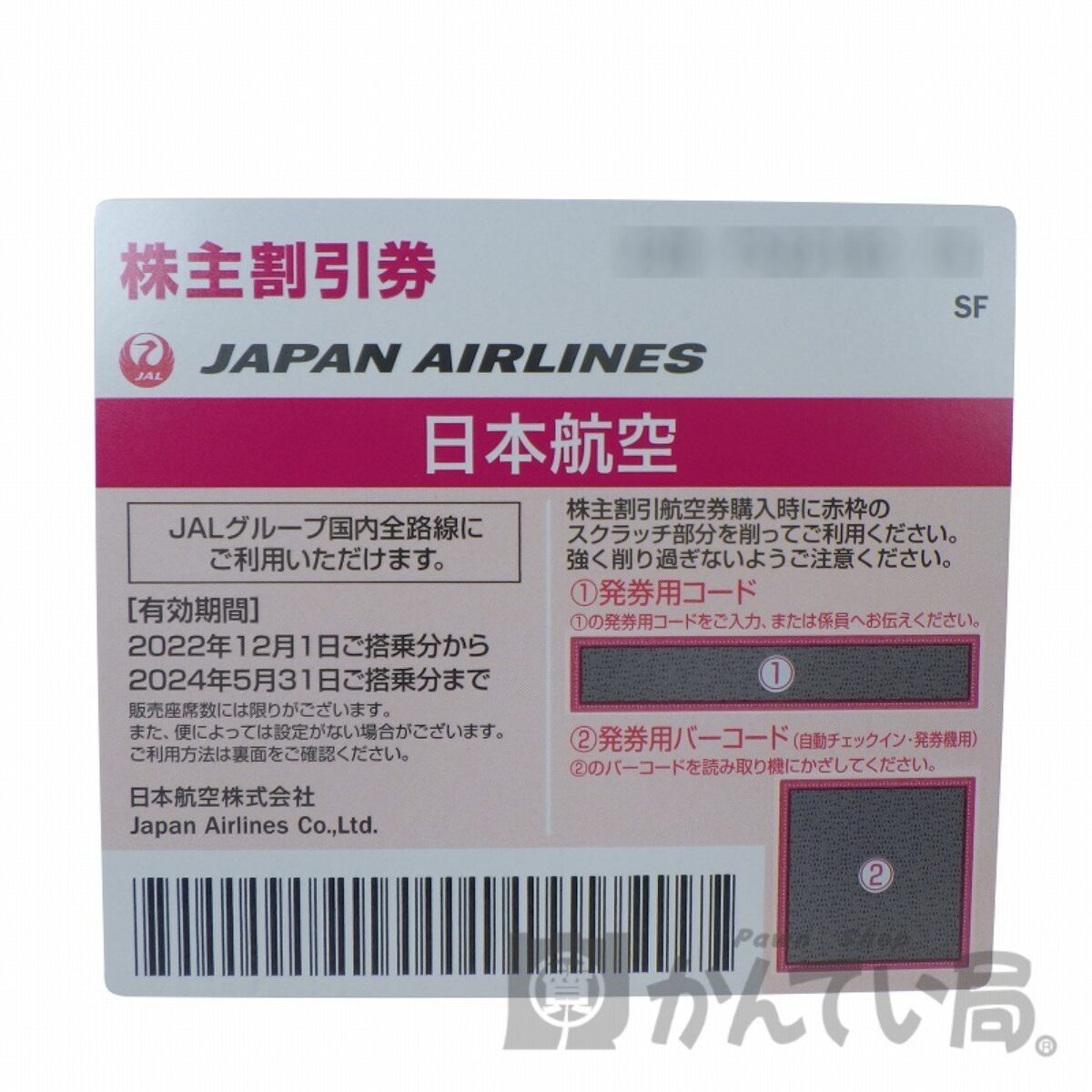 JAL(日本航空) 株主優待券 有効期限:2022年12月1日～2024年5月31日まで