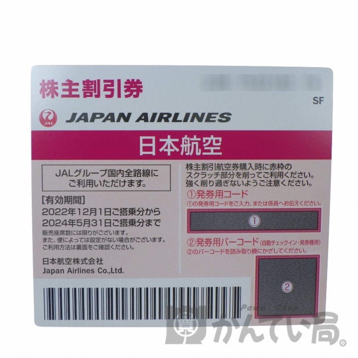 JAL(日本航空) 株主優待券 有効期限:2022年12月1日～2024年5月31日までの買取価格はいくら？【新潟万代店】 | 買取実績 |  質屋かんてい局 新潟万代店 | 質屋かんてい局