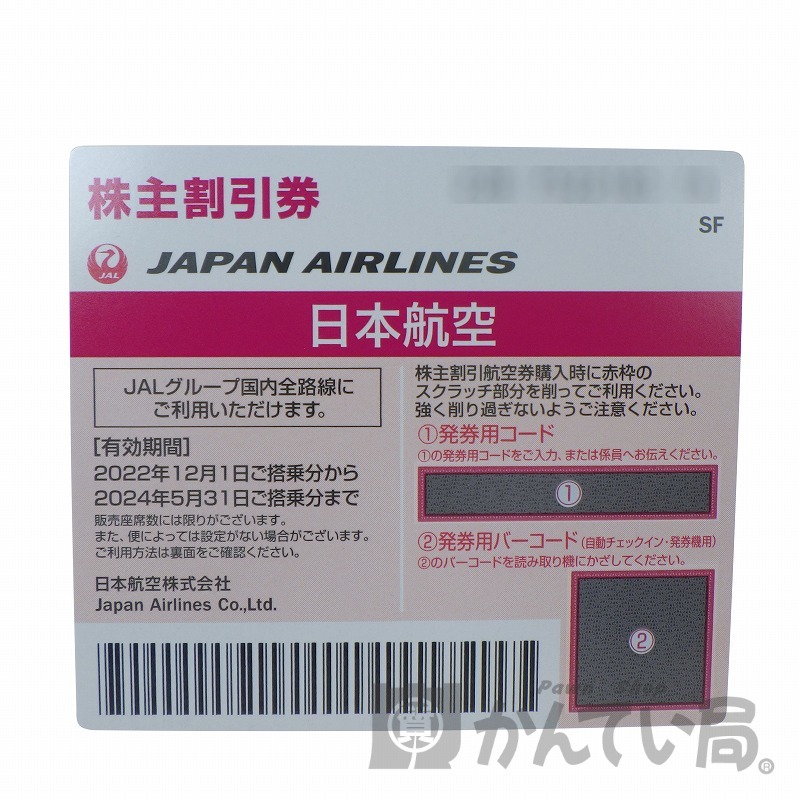JAL(日本航空) 株主優待券 有効期限:2022年12月1日～2024年5月31
