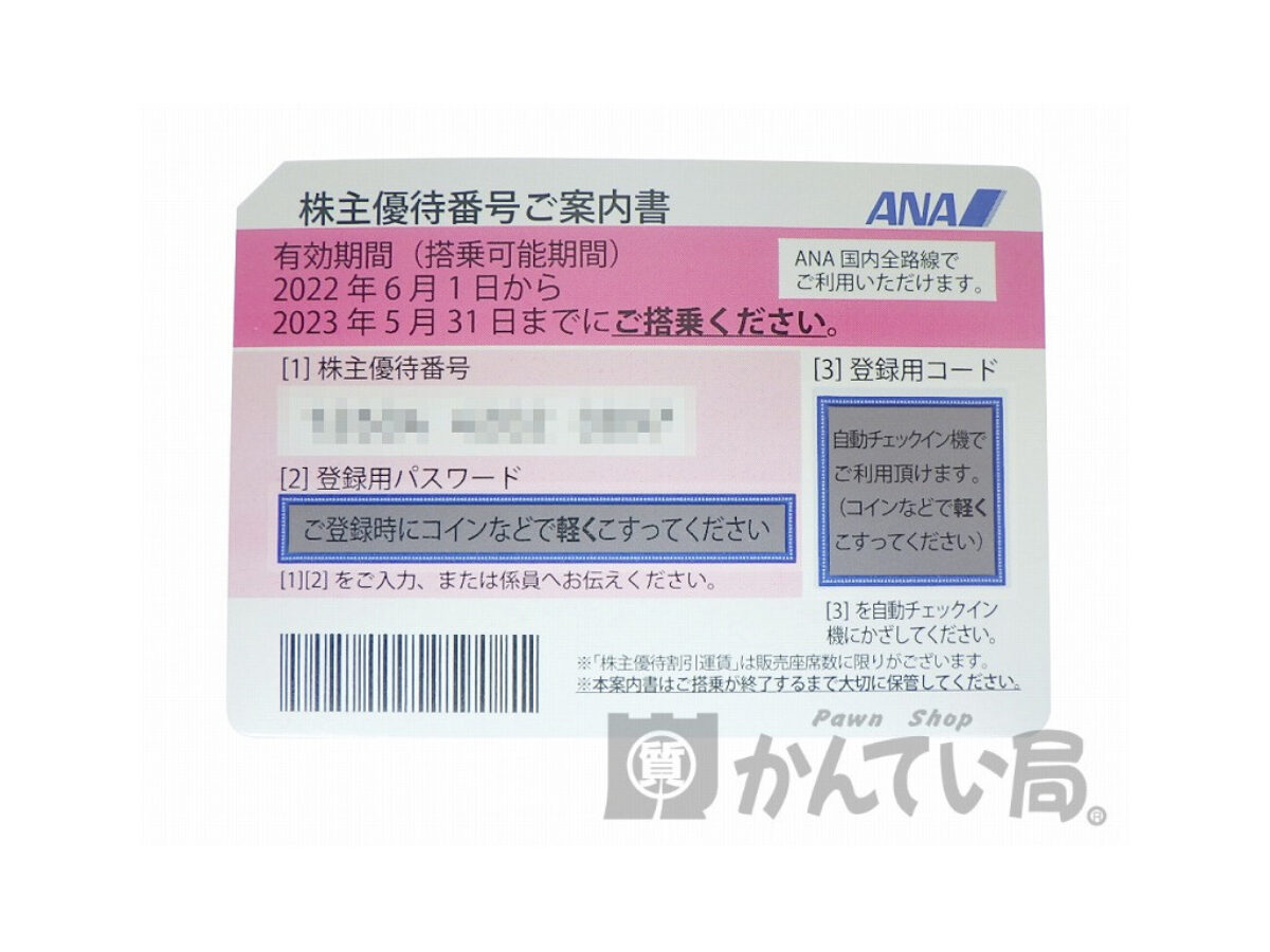 ANA株主優待券2023年5月31まで_blur_1024