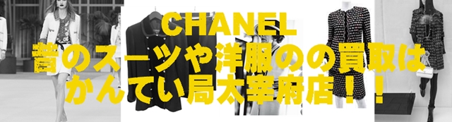 CHANELyoufuku.jpg