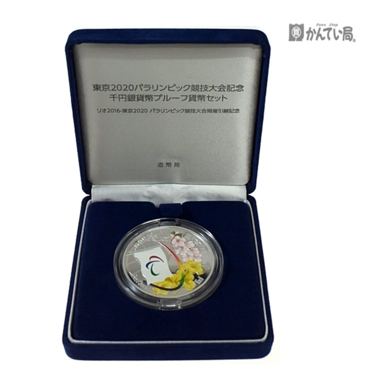 東京2020パラリンピック千円銀貨幣貨幣