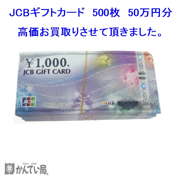 JCBギフトカード 商品券 ￥1,000×500枚 額面50万円 太宰府市のお客様よりお買取りさせて致しました 金券 高額換金 かんてい局太宰府店 |  買取実績 | 質屋かんてい局 太宰府店 | 質屋かんてい局