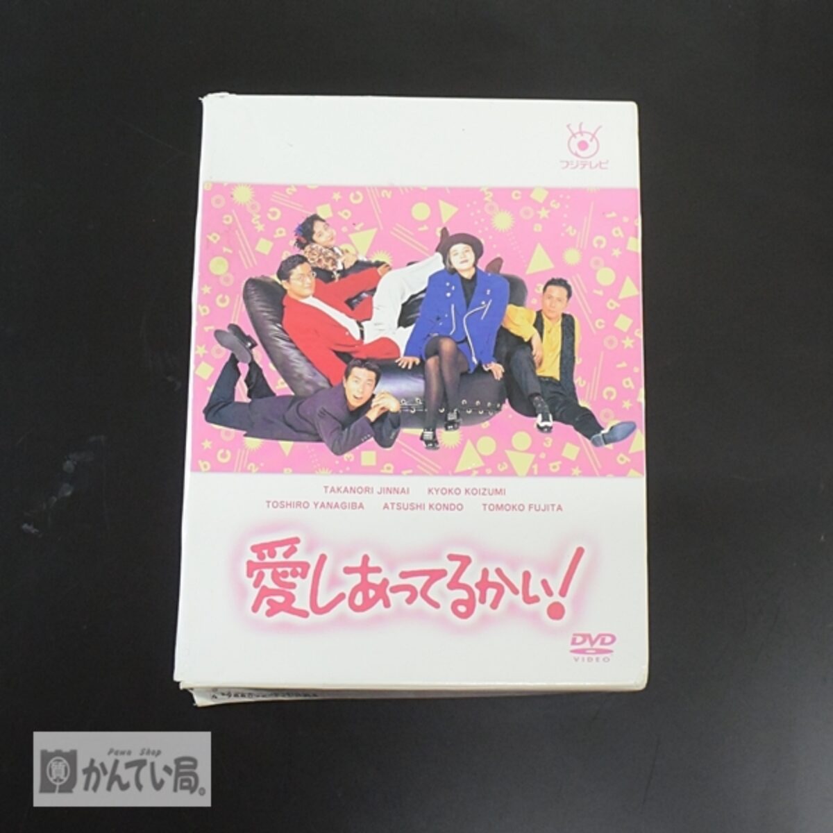 愛しあってるかい！ DVDBOX 6枚組 ドラマ 2009年 全6巻をお買取りさせ