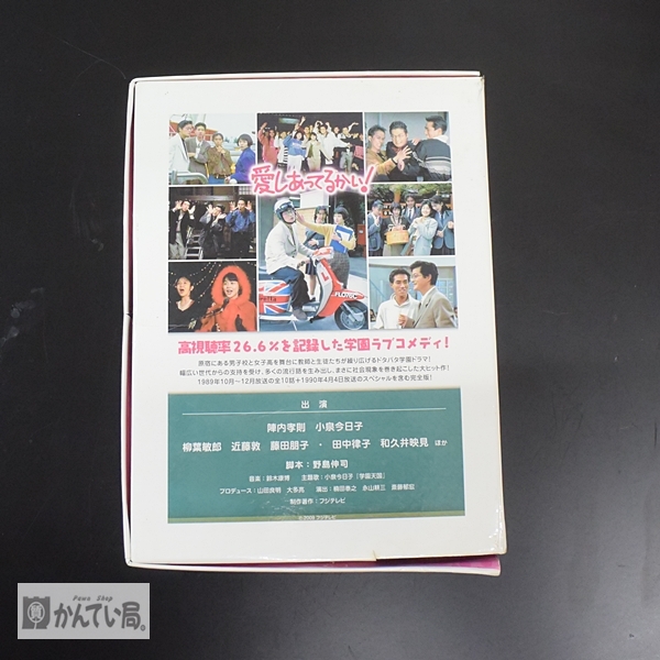 愛しあってるかい！ DVDBOX 6枚組 ドラマ 2009年 全6巻をお買取りさせ