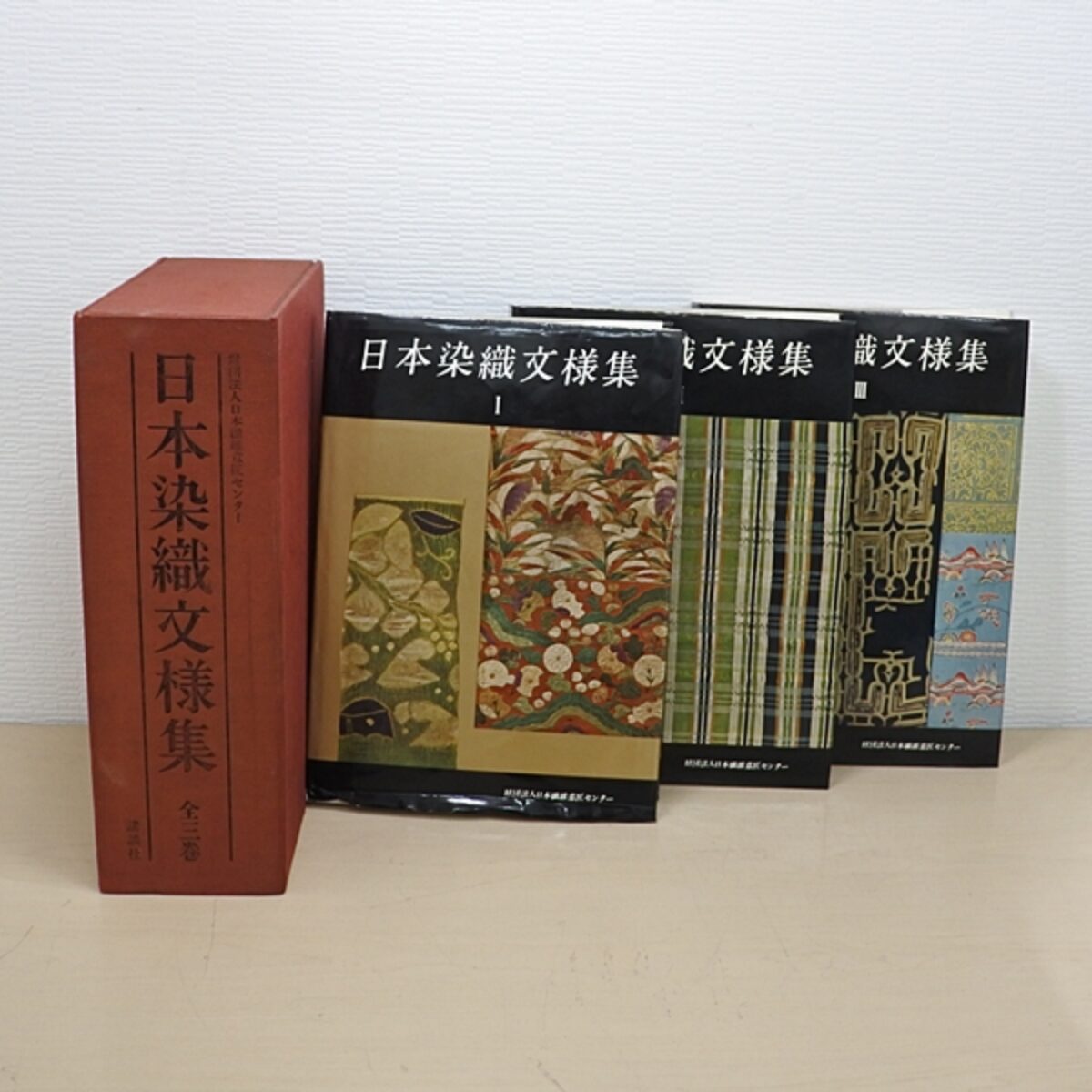 書籍 日本染織文様集 全三巻 1～3巻セット 古書 講談社 自由構成 幾何 