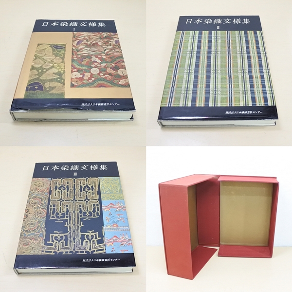 書籍 日本染織文様集 全三巻 1～3巻セット 古書 講談社 自由構成 幾何 