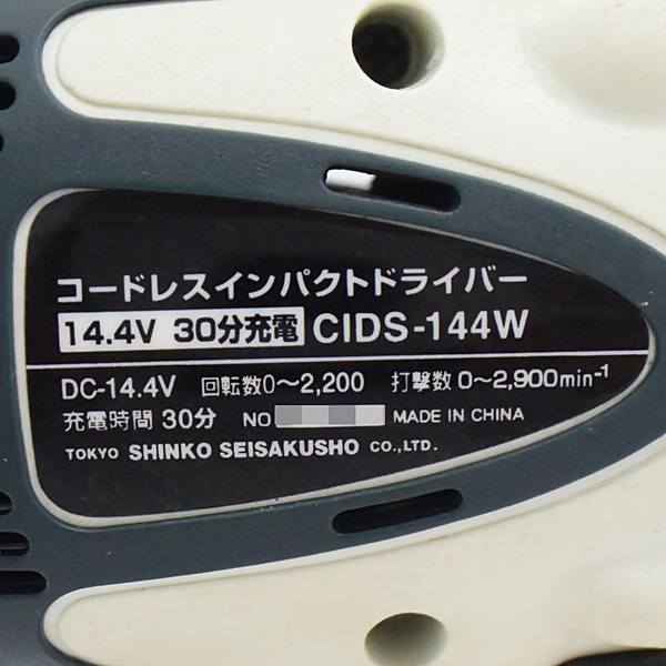 新興製作所 コードレスインパクトドライバー CIDS-144W 電動工具 バッテリー×2個 充電器 専用ケース 付き お買取りさせて頂きました。 |  買取実績 | 質屋かんてい局 太宰府店 | 質屋かんてい局