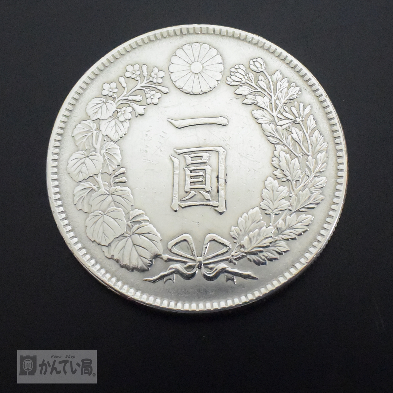 一圓銀貨<本物保証> 銀貨 明治45年 1円銀貨 本物保証 0709 1円スタート】古銭 新1円