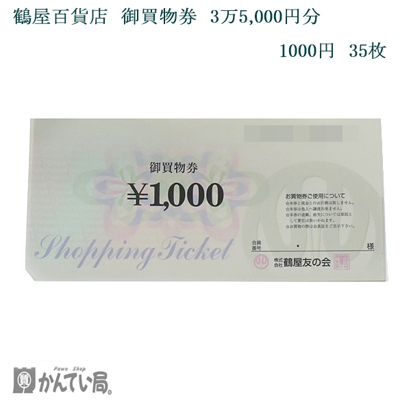 鶴屋友の会 お買い物券 1000円 35枚 額面35,000円分 百貨店 熊本 お買取りさせて頂きました。 | 買取実績 | 質屋かんてい局 太宰府店  | 質屋かんてい局