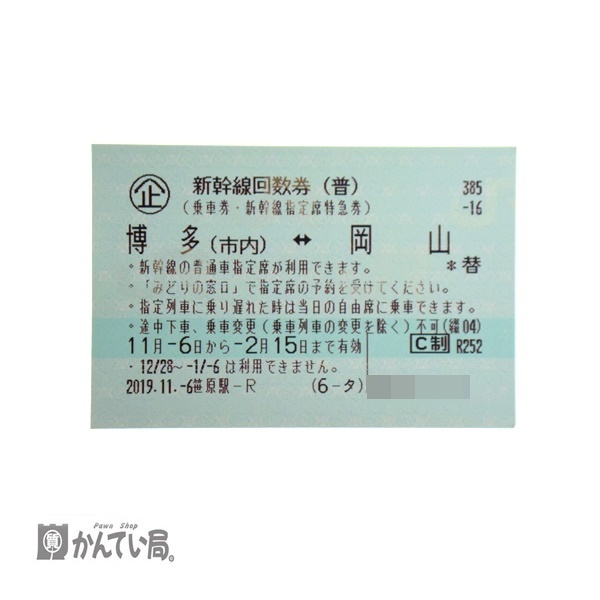 新幹線回数券 乗車券 新幹線 指定席 特急券 博多 岡山 JR乗車券 筑紫野市のお客様よりお買取りさせて頂きました。 かんてい局太宰府店