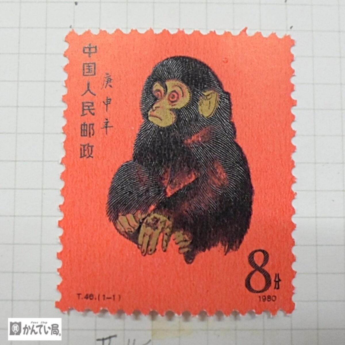 中国切手 T46 赤猿 年賀切手 1980年 - 使用済切手/官製はがき
