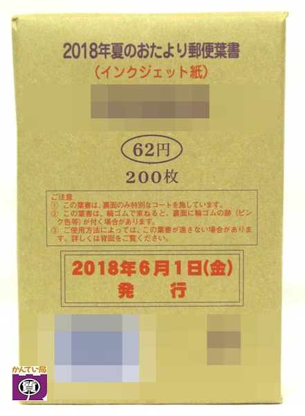 2018年夏のおたより 200枚完封 かもめ～る はがき お買取りさせて頂き