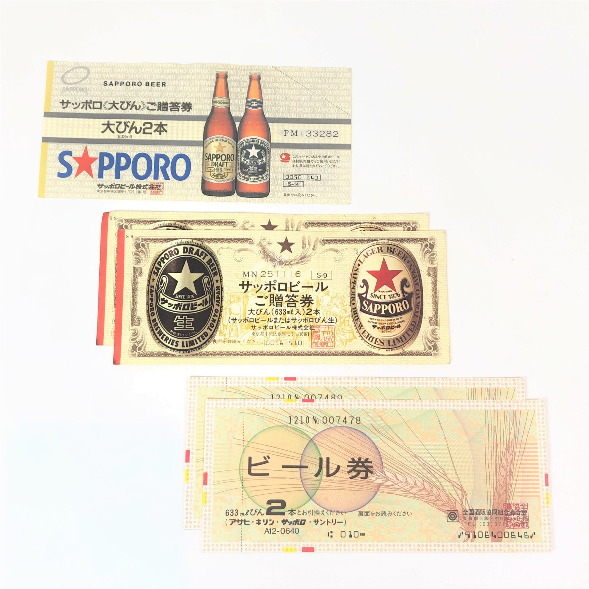 ビール券 サッポロビール SAPPORO 商品券 旧券 ギフト券 | 買取実績 | 質屋かんてい局 上越店 | 質屋かんてい局