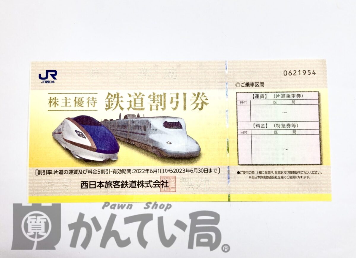 JR西日本 旅客鉄道株主優待券をお買取りしました！【かんてい局 新潟