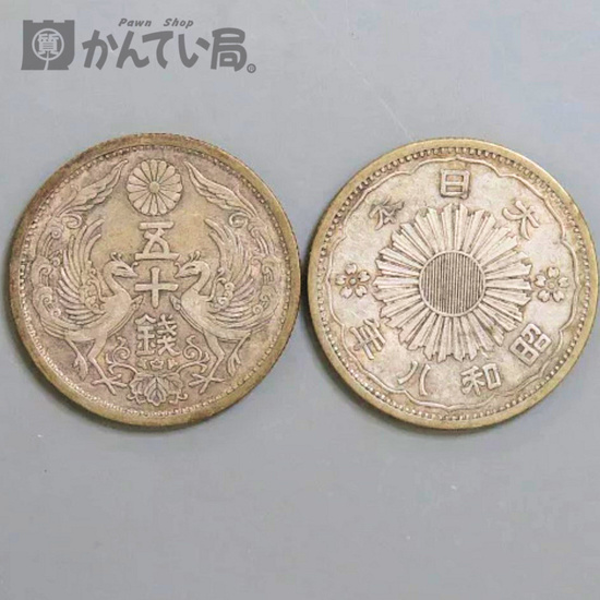 古銭50銭（鳳凰）銀貨・硬貨 買取】古銭を現金化しませんか？【かん