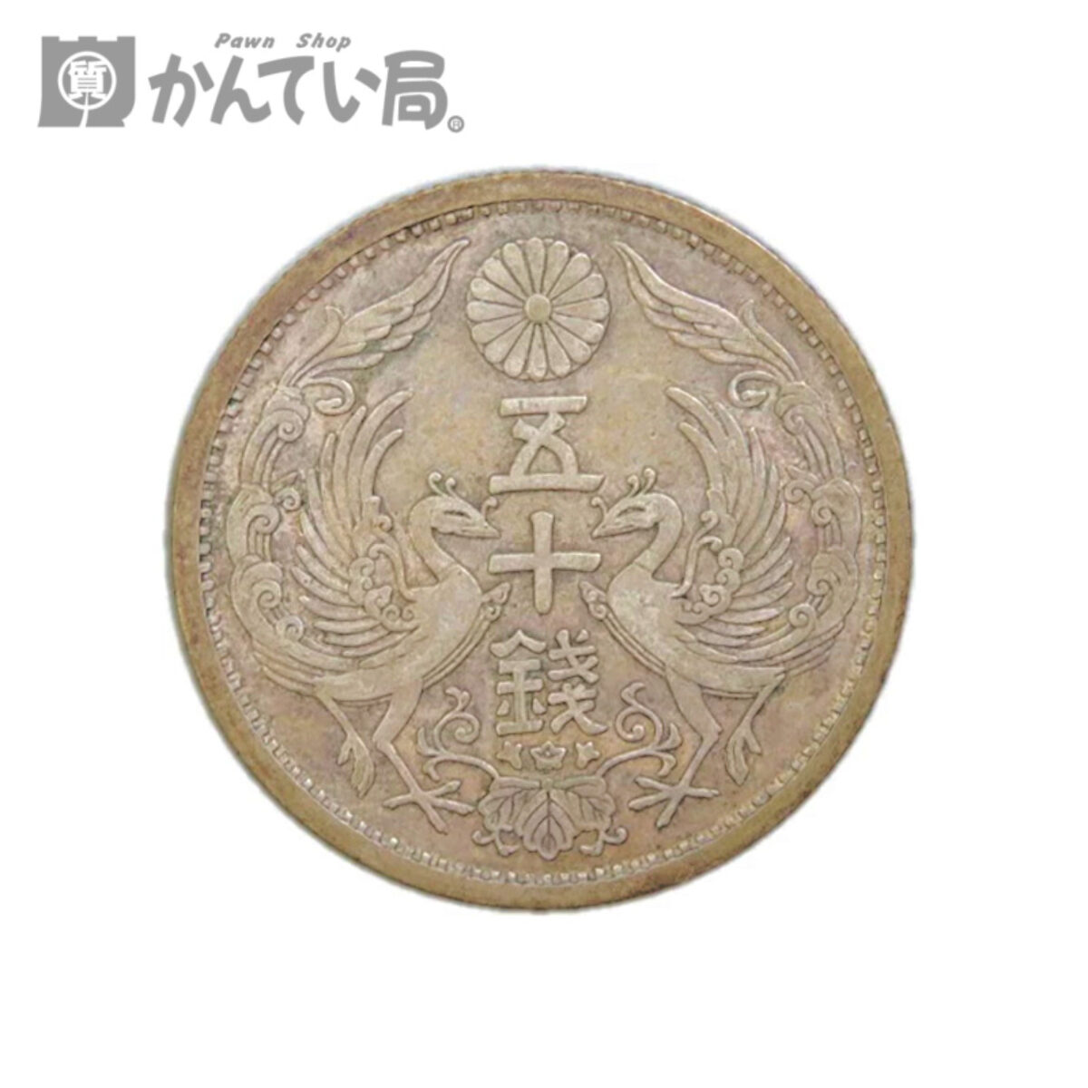 銀貨古銭　50銭銀貨　鳳凰　100枚