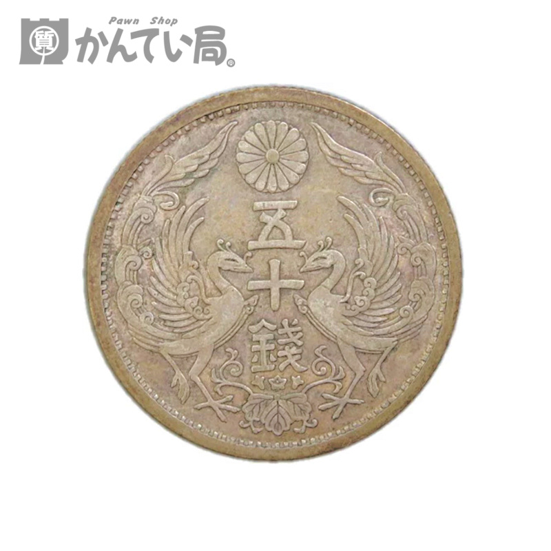 【古銭50銭（鳳凰）銀貨・硬貨 買取】古銭を現金化しませんか 