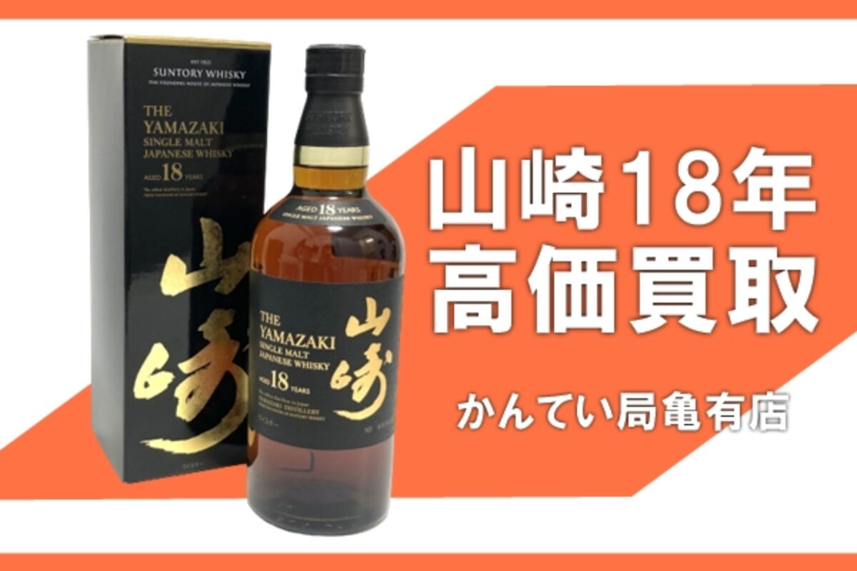 買取】ジャパニーズウイスキー〈山崎〉18年 | 買取実績 | 質屋かんてい ...