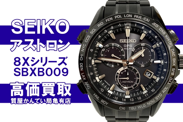 【買取】セイコー〔SEIKO〕アストロン 8Xシリーズ SBXB009をお 