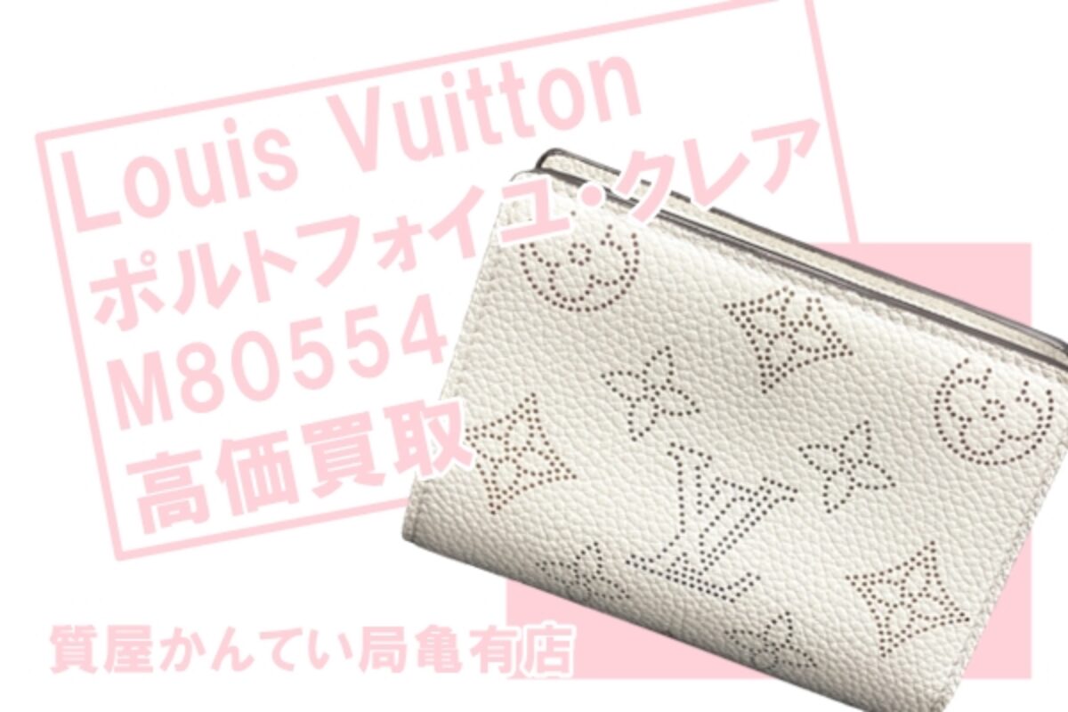 買取】ルイ・ヴィトン(Louis Vuitton) ポルトフォイユ・クレア M80554