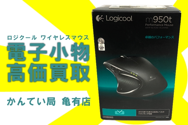 買取】Logicool（ロジクール） パフォーマンスマウス m950t ワイヤレスマウス をお買取りしました！【かんてい局亀有店】 | 買取実績 |  質屋かんてい局 亀有店 | 質屋かんてい局