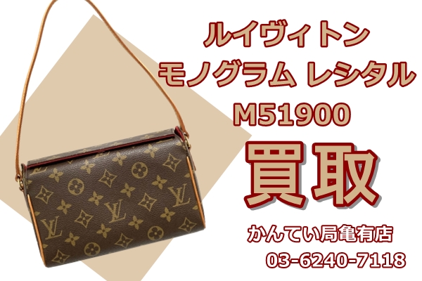 ルイヴィトン レシタル モノグラム LOUIS VUITTON M51900 買取】Louis Vuitton ルイヴィトン モノグラム レシタル M51900 をお