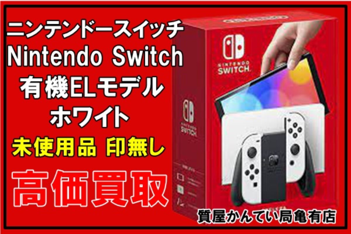 買取】ニンテンドースイッチ Nintendo Switch(有機ELモデル)ホワイト